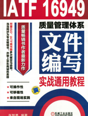 IATF_16949质量管理体系文件编写实战通用教程