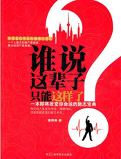 谁说这辈子只能这样了？