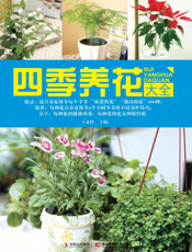 四季养花大全