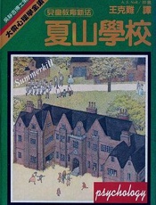 夏山学校