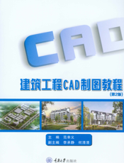 建筑工程 CAD 制图教程