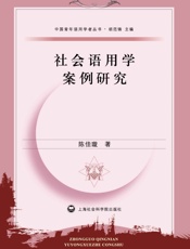 社会语用学案例研究