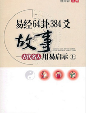 易经64卦384爻故事：古代名人用易启示.上
