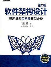 软件架构设计：程序员向架构师转型必备