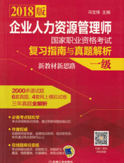 企业人力资源管理师国家职业资格考试复习指南与真题解析·新教材新思路(一级)