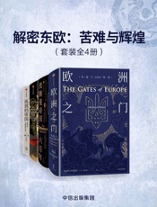 解密东欧：苦难与辉煌