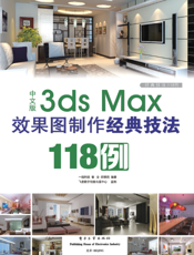 《中文版3ds Max效果图制作经典技法118例》