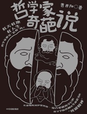 《哲学家奇葩说》---贾辰阳