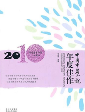 中国中篇小说年度佳作2010