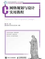 网络规划与设计实用教程