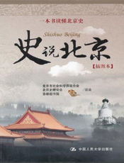 史说北京（插图本）