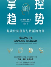 掌控趋势：解读经济指标与数据的价值 - [美]杰森·辛克