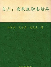 自立_爱默生励志精品
