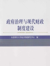 政府治理与现代财政制度建设 - 未知