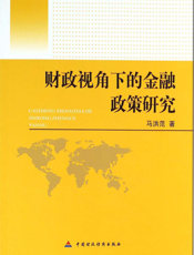 财政视角下的金融政策研究