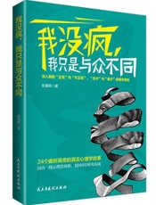 我没疯，我只是与众不同