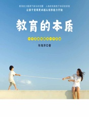 教育的本质 - 毕海洋