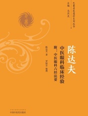 陈达夫中医眼科临床经验：附中医眼科六经法要