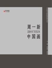 周一新中国画