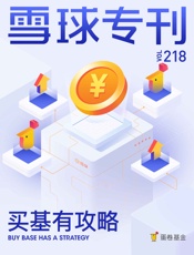 雪球专刊218期——买基有攻略