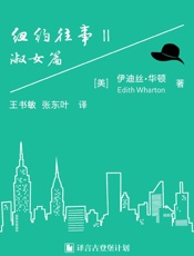 纽约往事II ：淑女篇·译言古登堡计划