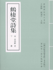 晋城历史名人文存：鹤栖堂诗集（下）