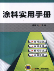 涂料实用手册