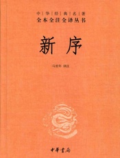 新序——中华经典名著全本全注全译丛书