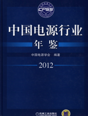 中国电源行业年鉴2012