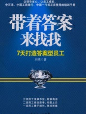 带着答案来找我_7天打造答案型员工