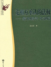 论相互承认的法权_精神现象学研究两篇