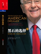 黑石的选择 - （美）彼得·彼得森;施轶译