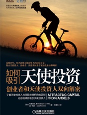 如何吸引天使投资_创业者和天使投资人双向解密