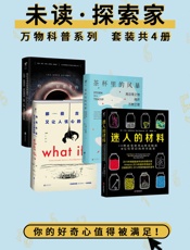 未读探索家·万物科普