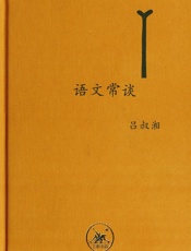 语文常谈