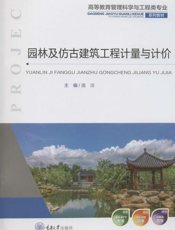 园林及仿古建筑工程计量与计价
