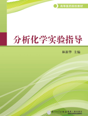 分析化学实验指导