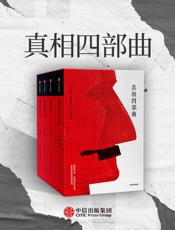 真相四部曲