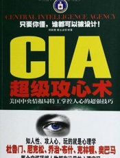 CIA超级攻心术：美国中央情报局特工掌控人心的超强技巧
