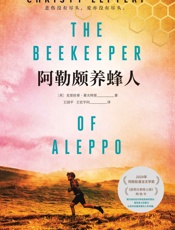 阿勒颇养蜂人