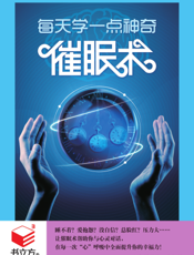 每天学一点神奇催眠术