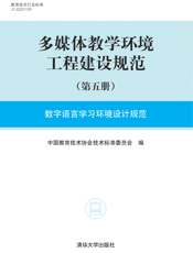 多媒体教学环境工程建设规范（第五册）数字语言学习环境设计规范