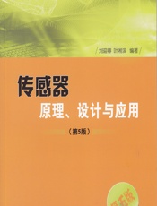 传感器原理、设计与应用（第5版） - 刘迎春,叶湘滨