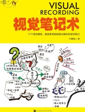 视觉笔记术：17个视觉模板，直接套用就能画出精彩的视觉笔记