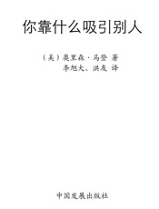 你靠什么吸引别人