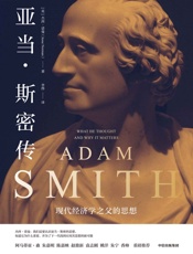 亚当·斯密传：现代经济学之父的思想