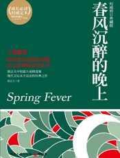 春风沉醉的晚上【9787540448509】