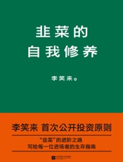 韭菜的自我修养李笑来首次公开投资原则4540763