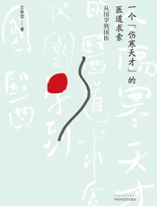 一个“伤寒天才”的医道求索：从国学到国医