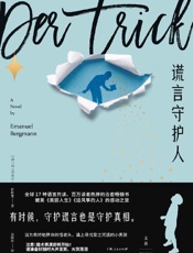 《谎言守护人》---埃马努埃尔·伯格曼